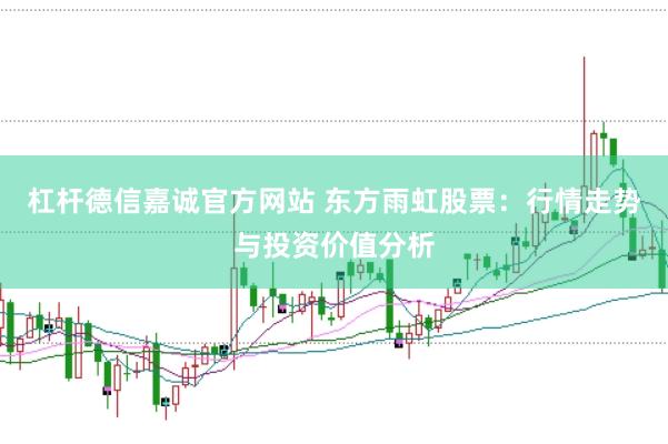 杠杆德信嘉诚官方网站 东方雨虹股票：行情走势与投资价值分析
