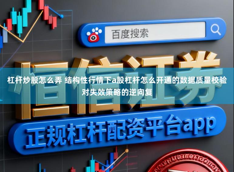 杠杆炒股怎么弄 结构性行情下a股杠杆怎么开通的数据质量校验对失效策略的逆向复