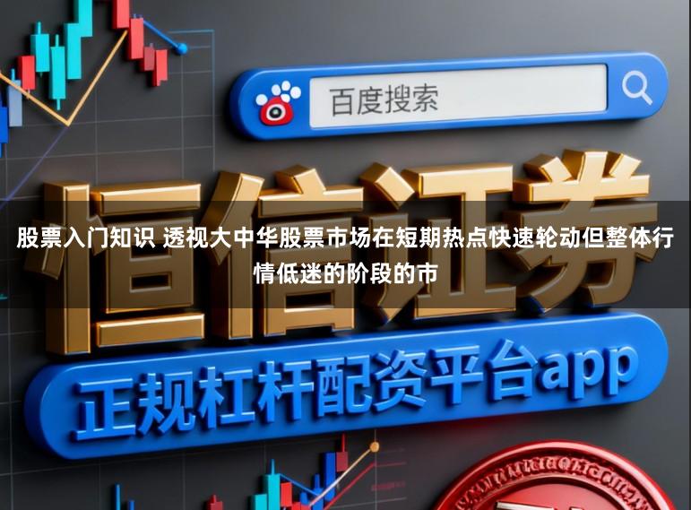 股票入门知识 透视大中华股票市场在短期热点快速轮动但整体行情低迷的阶段的市