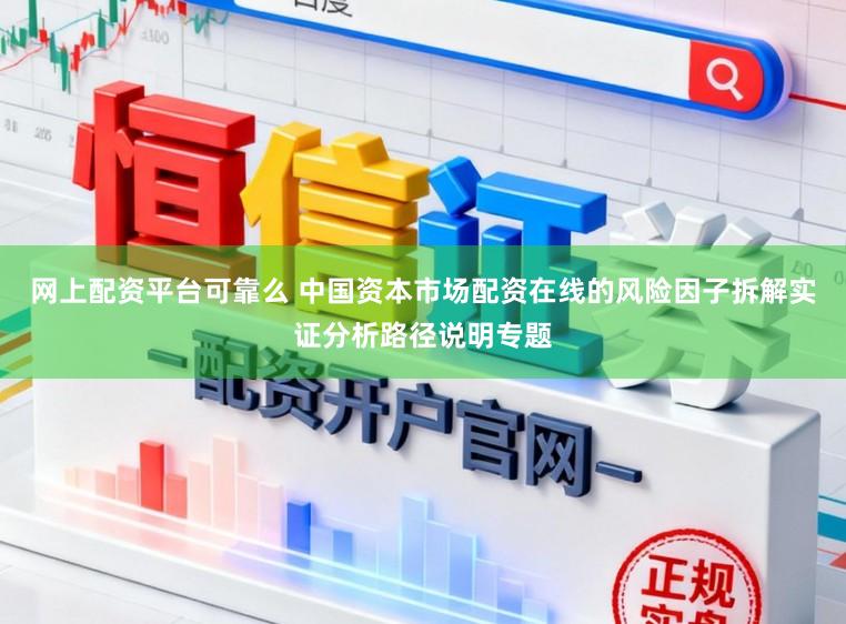 网上配资平台可靠么 中国资本市场配资在线的风险因子拆解实证分析路径说明专题