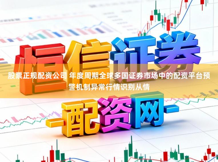 股票正规配资公司 年度周期全球多国证券市场中的配资平台预警机制异常行情识别从情