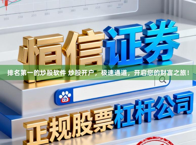 排名第一的炒股软件 炒股开户，极速通道，开启您的财富之旅！