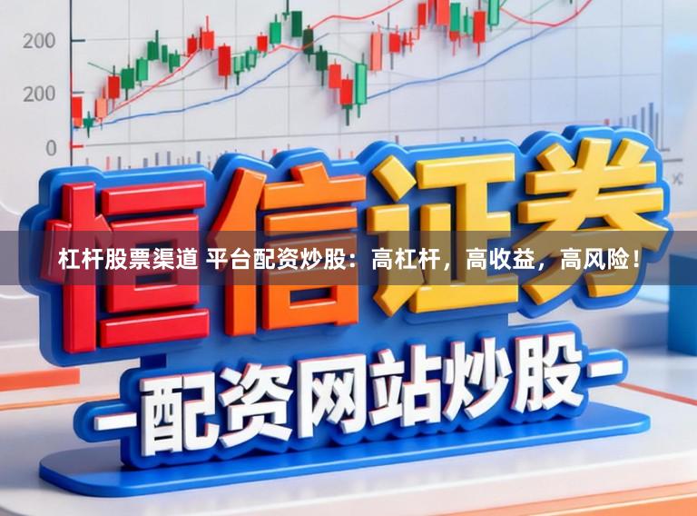 杠杆股票渠道 平台配资炒股：高杠杆，高收益，高风险！