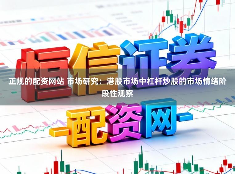 正规的配资网站 市场研究：港股市场中杠杆炒股的市场情绪阶段性观察