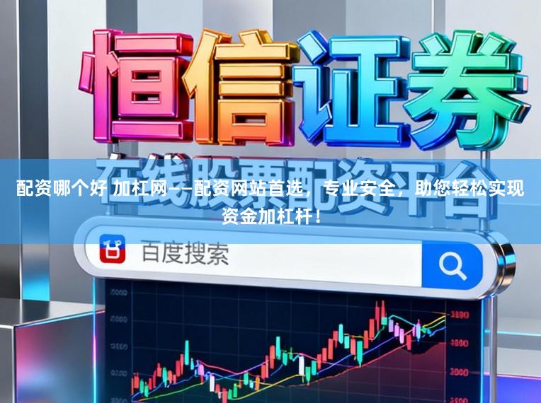 配资哪个好 加杠网——配资网站首选，专业安全，助您轻松实现资金加杠杆！