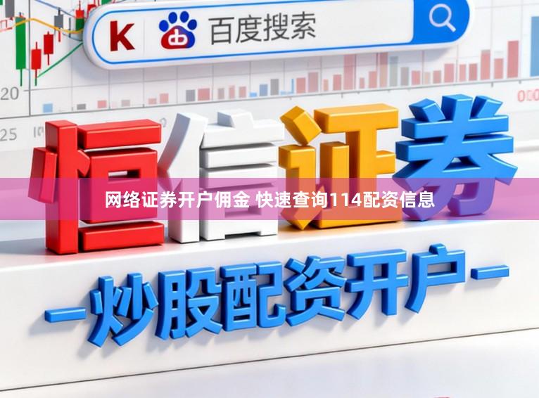 网络证券开户佣金 快速查询114配资信息