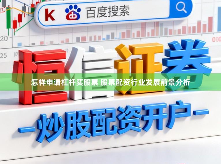 怎样申请杠杆买股票 股票配资行业发展前景分析