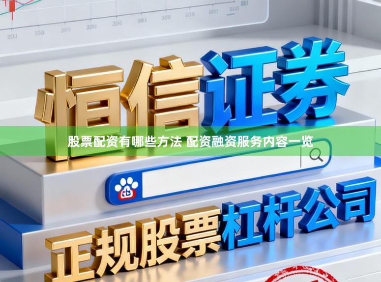 股票配资有哪些方法 配资融资服务内容一览